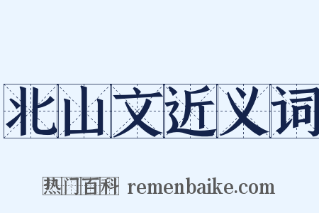 北山文近义词是什么意思的图片